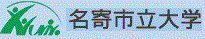 名寄市立大学/名寄市立大学短期大学部