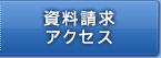 資料請求・アクセス