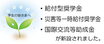 給付型奨学金等を新設しました